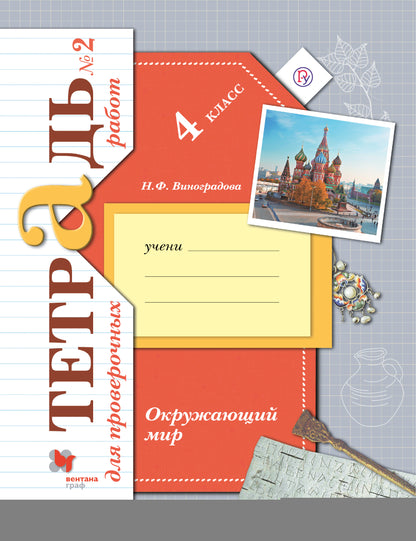 Окружающий мир. 4 класс. Тетрадь для проверочных работ №2