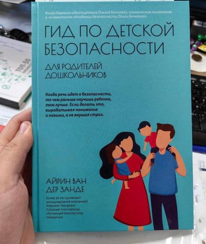 Гид по детской безопасности для родителей дошкольников