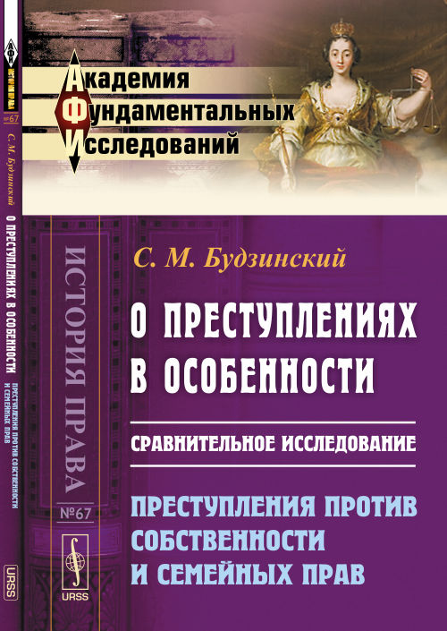 О преступлениях в особенности: Сравнительное исследование. Преступления против собственности и семейных прав