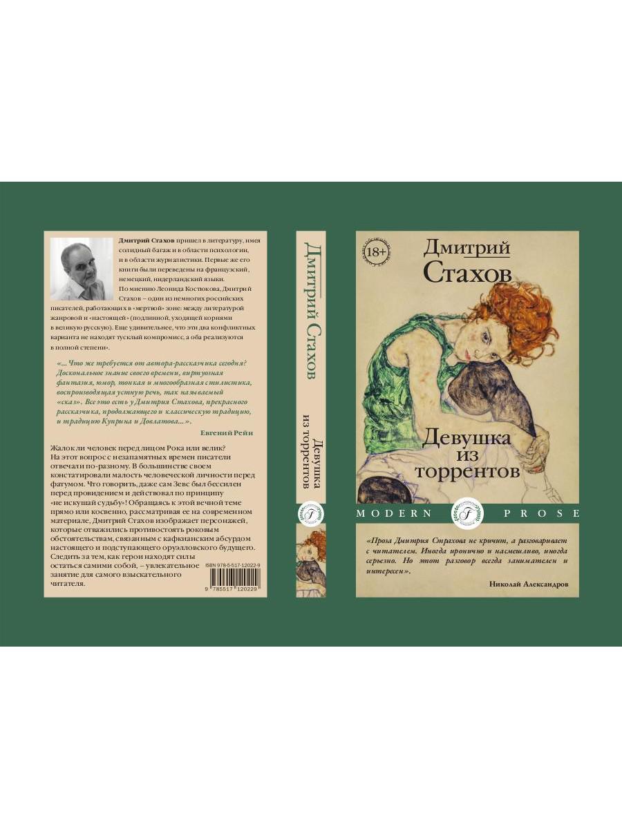 Девушка из торрентов