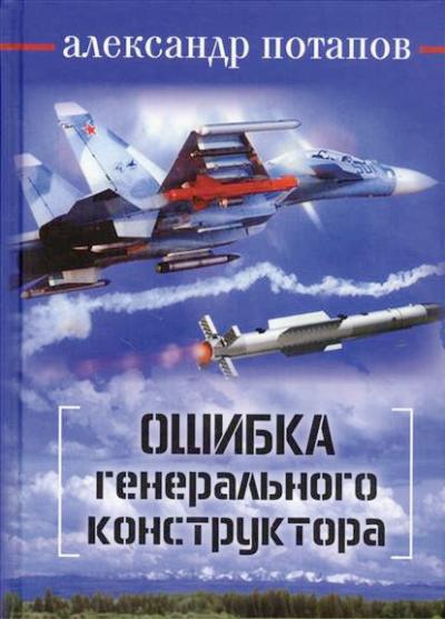 Потапов А. Ошибка генерального конструктора.