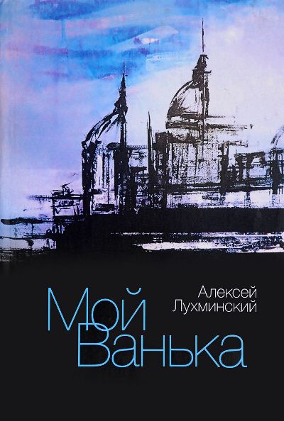 Мой Ванька, 2-е изд, перераб.
