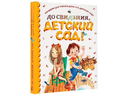 До свидания, детский сад!