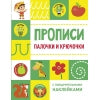 Прописи. Палочки и крючочки (с поощрительными наклейками)