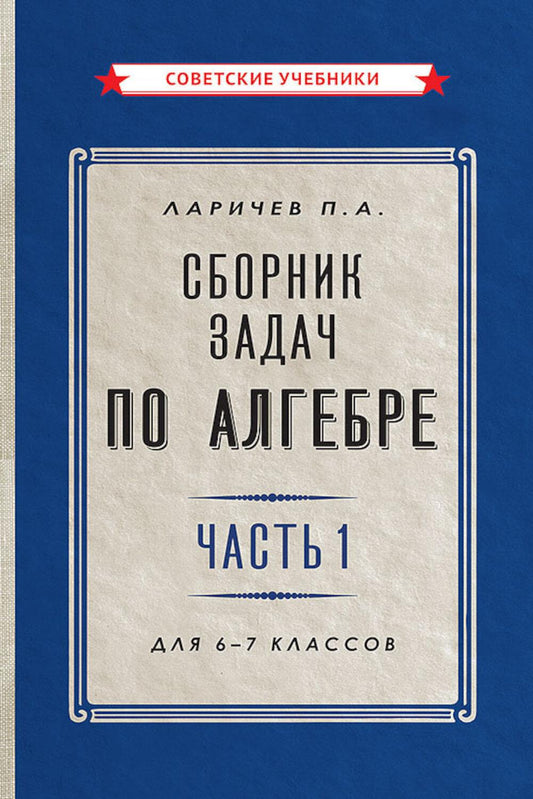 Сборник задач по алгебре. Часть 1. Для 6-7 классов [1959]