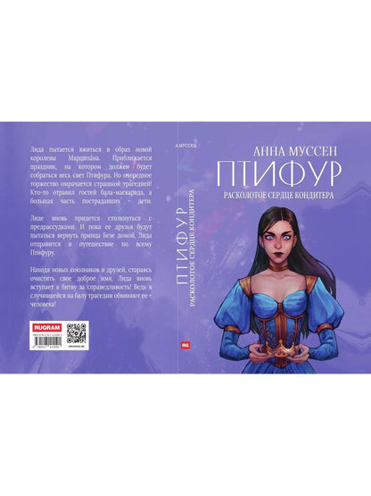 Расколотое сердце кондитера
