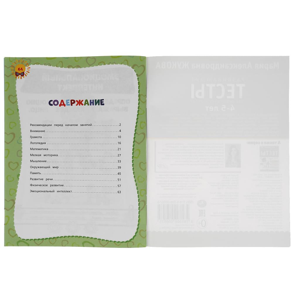 978-5-506-05057-5308332 Развивающие тесты для подготовки к школе 4-5 лет. М.А. Жукова. 195х255мм, 64