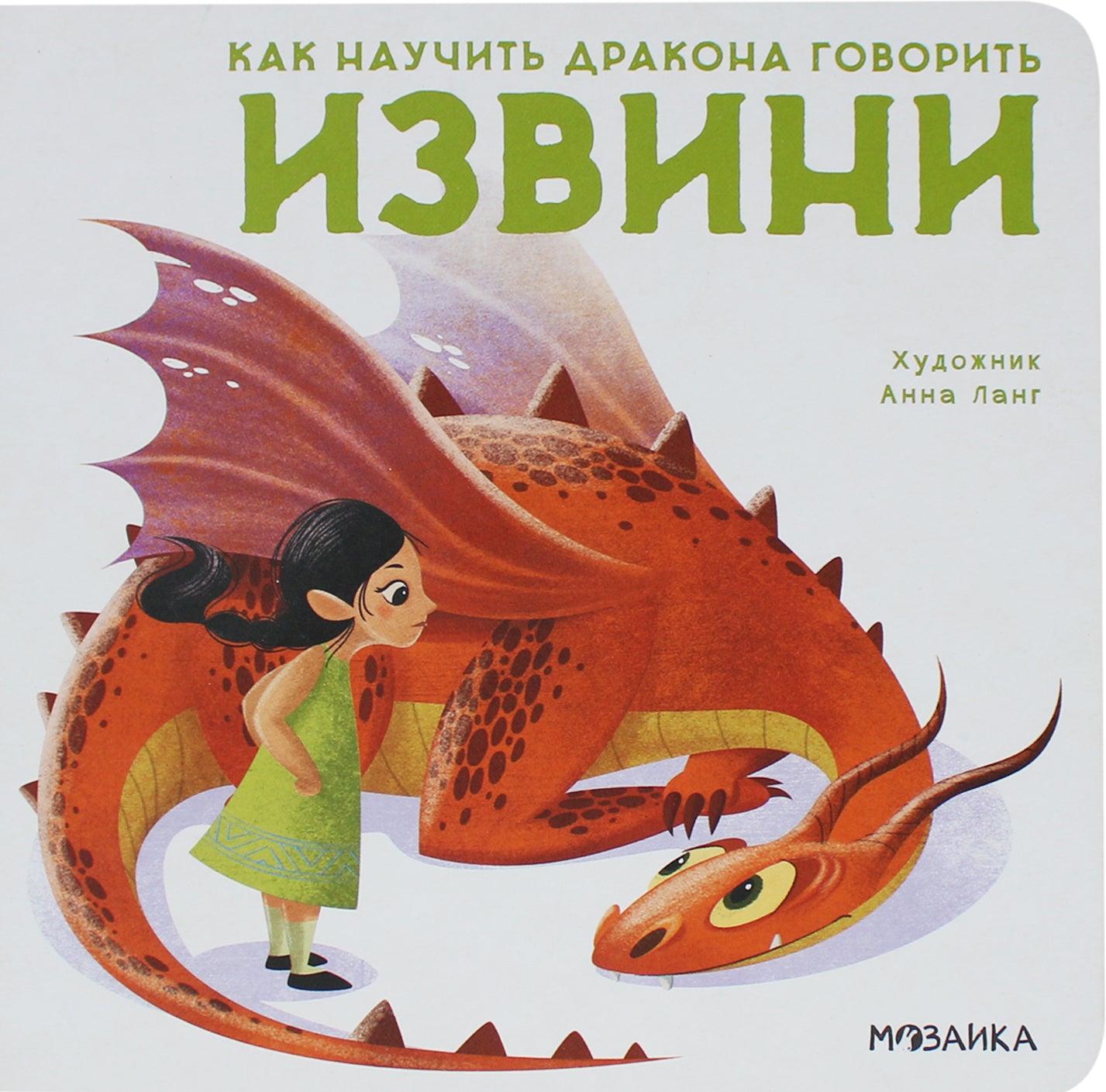 Как научить дракона говорить. Извини
