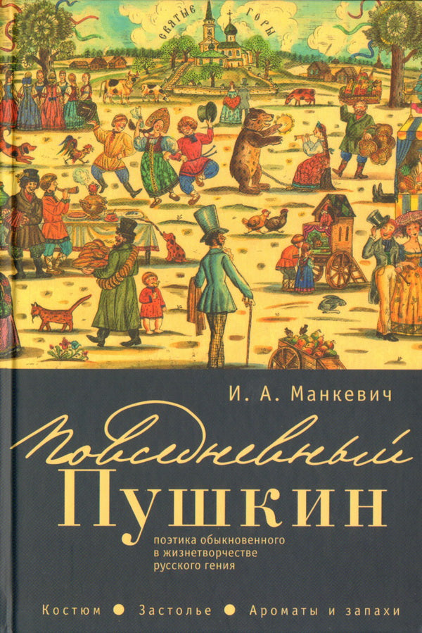 Повседневный Пушкин