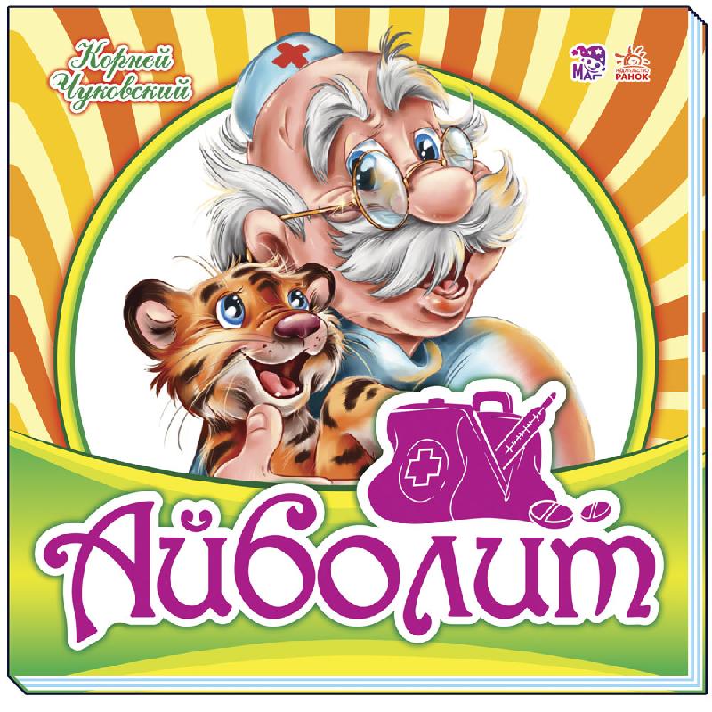 Улюблена класика: Айболит (р)