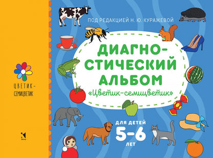Диагностический альбом "Цветик-семицветик" для детей 5-6 лет.