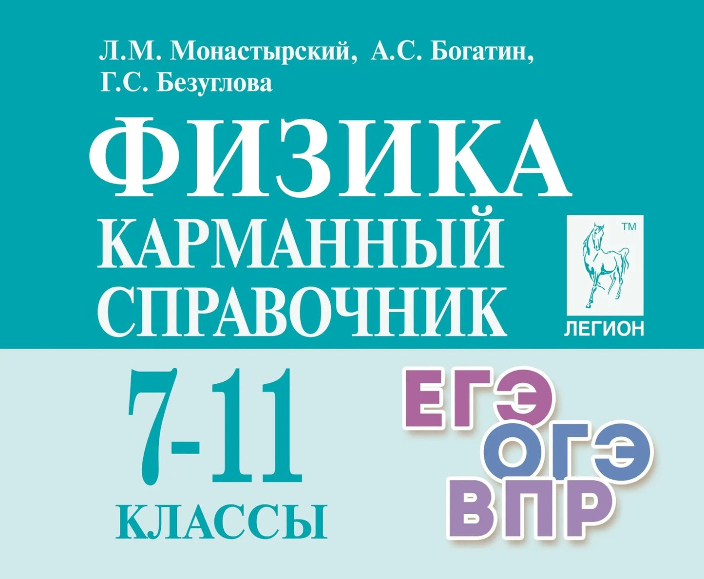Физика. Карманный справочник. 7–11 классы. (13-е. изд., доп.). / Монастырский, Богатин, Безуглова.