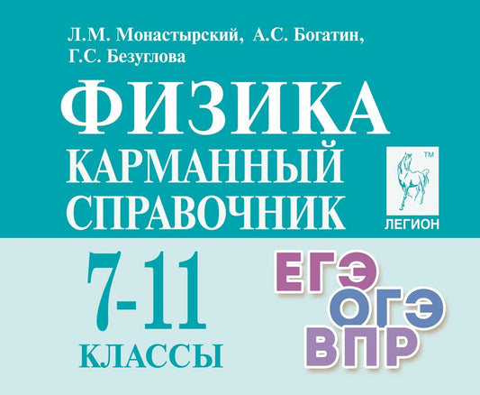 Физика. Карманный справочник. 7–11 классы. (13-е. изд., доп.). / Монастырский, Богатин, Безуглова.