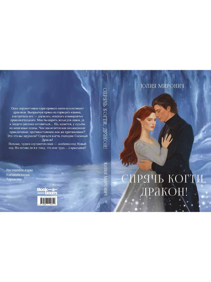 Спрячь когти, дракон!