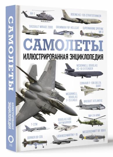 Самолеты. Иллюстрированная энциклопедия