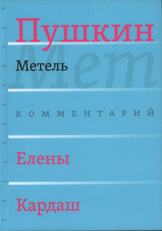 Метель / Комментарий Е. В. Кардаш
