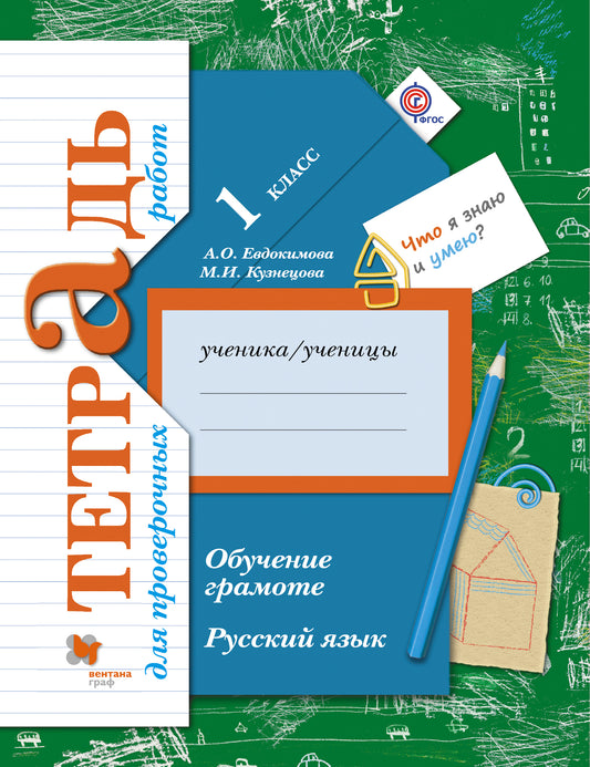 Русский язык. 1 класс. Обучение грамоте. Тетрадь для проверочных работ.