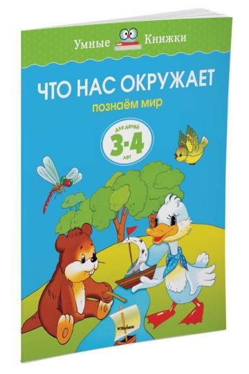 Что нас окружает (3-4 года)