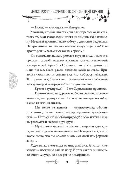 Лекс Раут. Наследник огненной крови