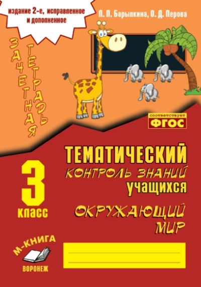 Зачетная тетрадь по предмету "Окружающий мир". 3 класс. Тематический контроль знаний учащихся