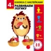 Дошкольная академия Елены Ульевой 4 года. Развиваем логику. Книжка с наклейками