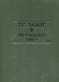 Бесплодная земля