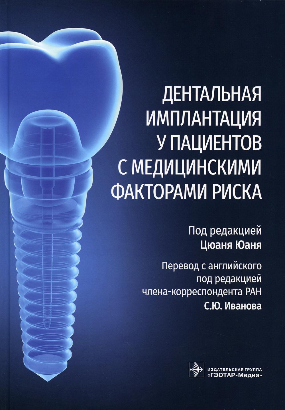 Дентальная имплантация у пациентов с медицинскими факторами риска / под ред. Ц. Юаня ; пер. с англ. под ред. С. Ю. Иванова. — Москва : ГЭОТАР-Медиа, 2022. — 336 с. : ил.