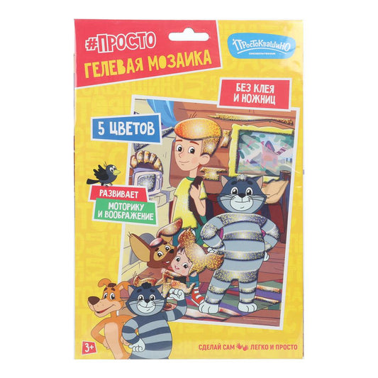 Гелевая мозаика 17x23 см СОЮЗМУЛЬТФИЛЬМ простоквашино МУЛЬТИ АРТ в кор.100шт