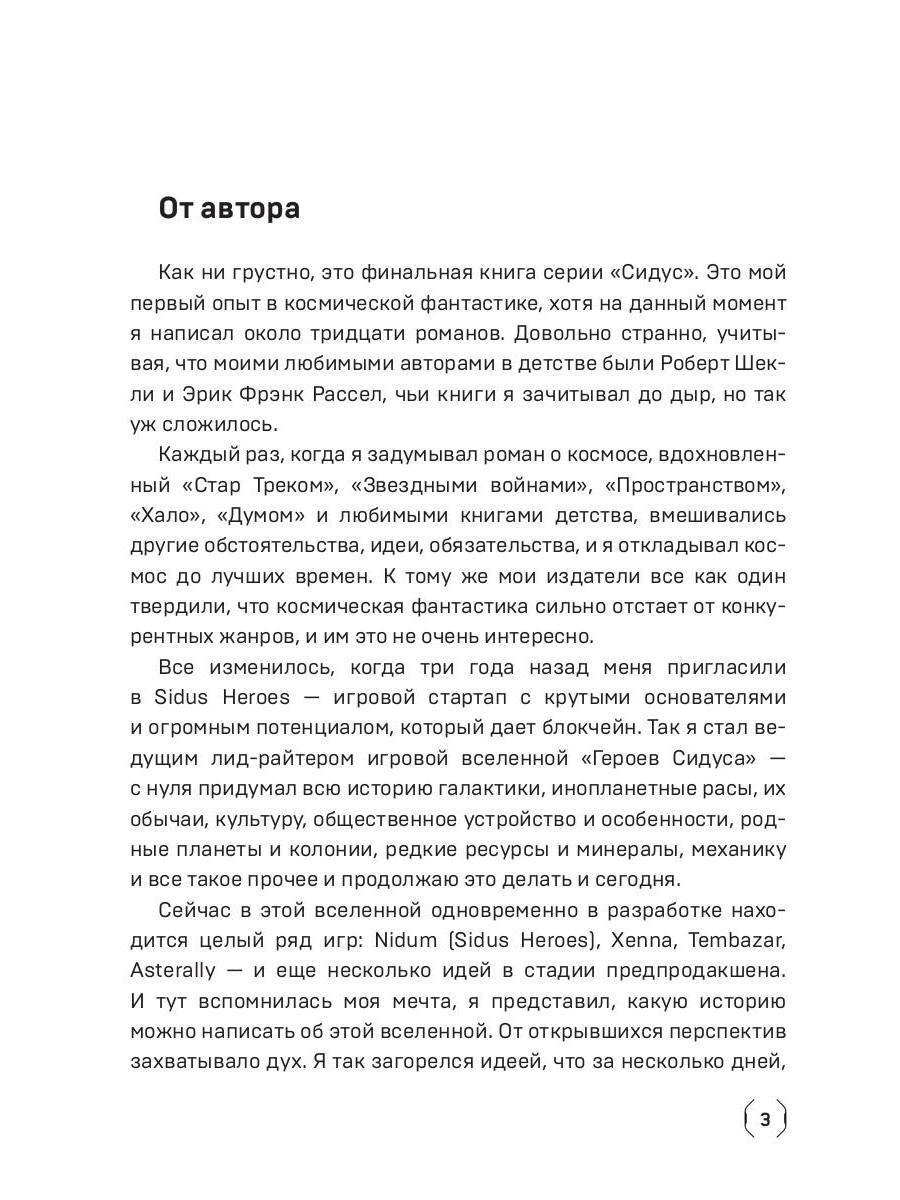 Сидус 3. Вида своего спаситель