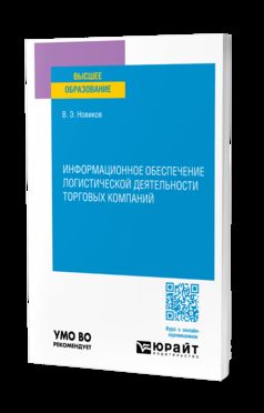 ИНФОРМАЦИОННОЕ ОБЕСПЕЧЕНИЕ ЛОГИСТИЧЕСКОЙ ДЕЯТЕЛЬНОСТИ ТОРГОВЫХ КОМПАНИЙ. Учебное пособие для вузов