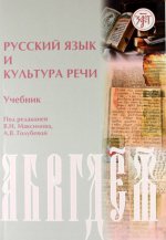 Русский язык и культура речи. Учебник
