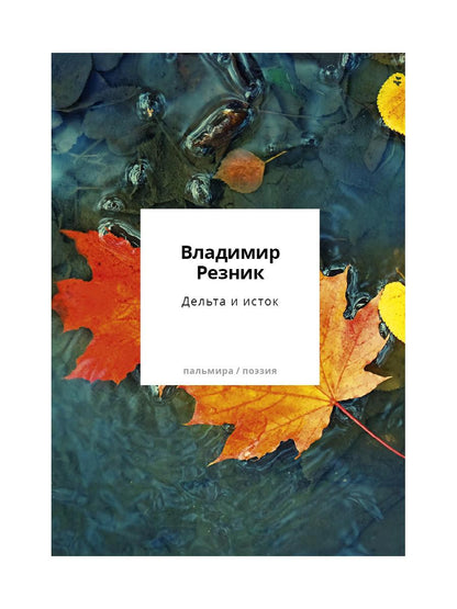 Дельта и исток: стихотворения