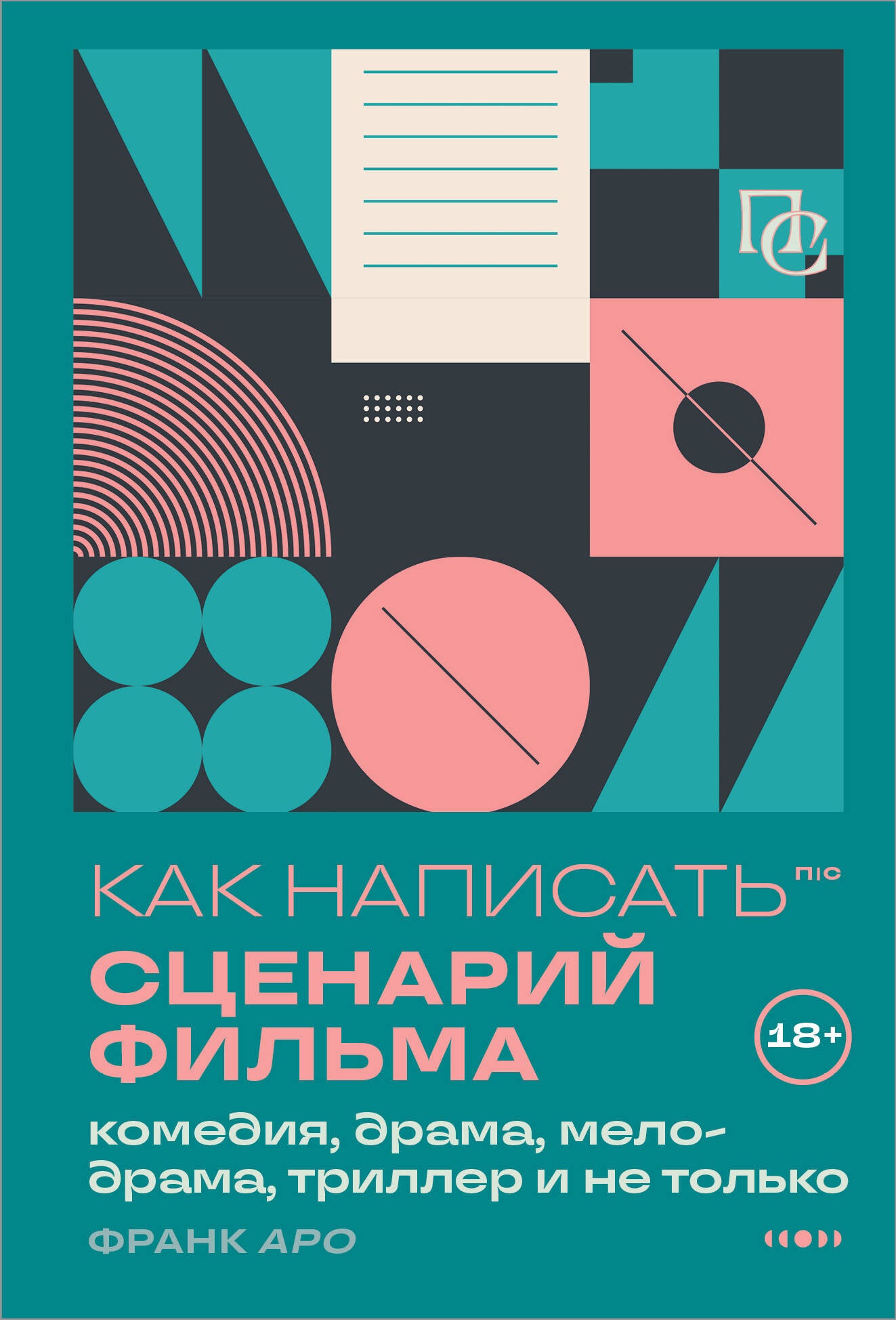 Как написать сценарий фильма: комедия, драма, мелодрама, триллер и не только