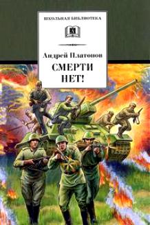 Смерти нет!
