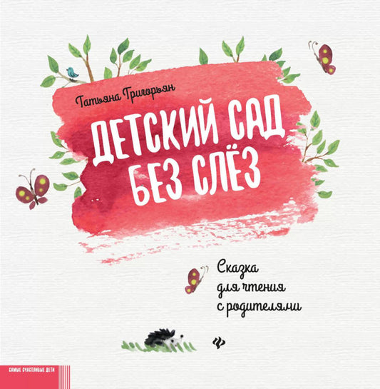 Детский сад без слез:сказка для чтения с родит.   ,