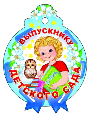 М-9487 Медалька. Выпускнику детского сада