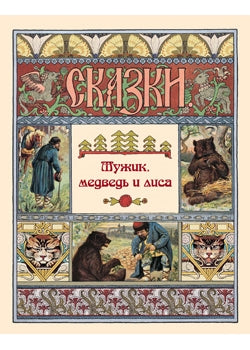Мужик, медведь и лиса