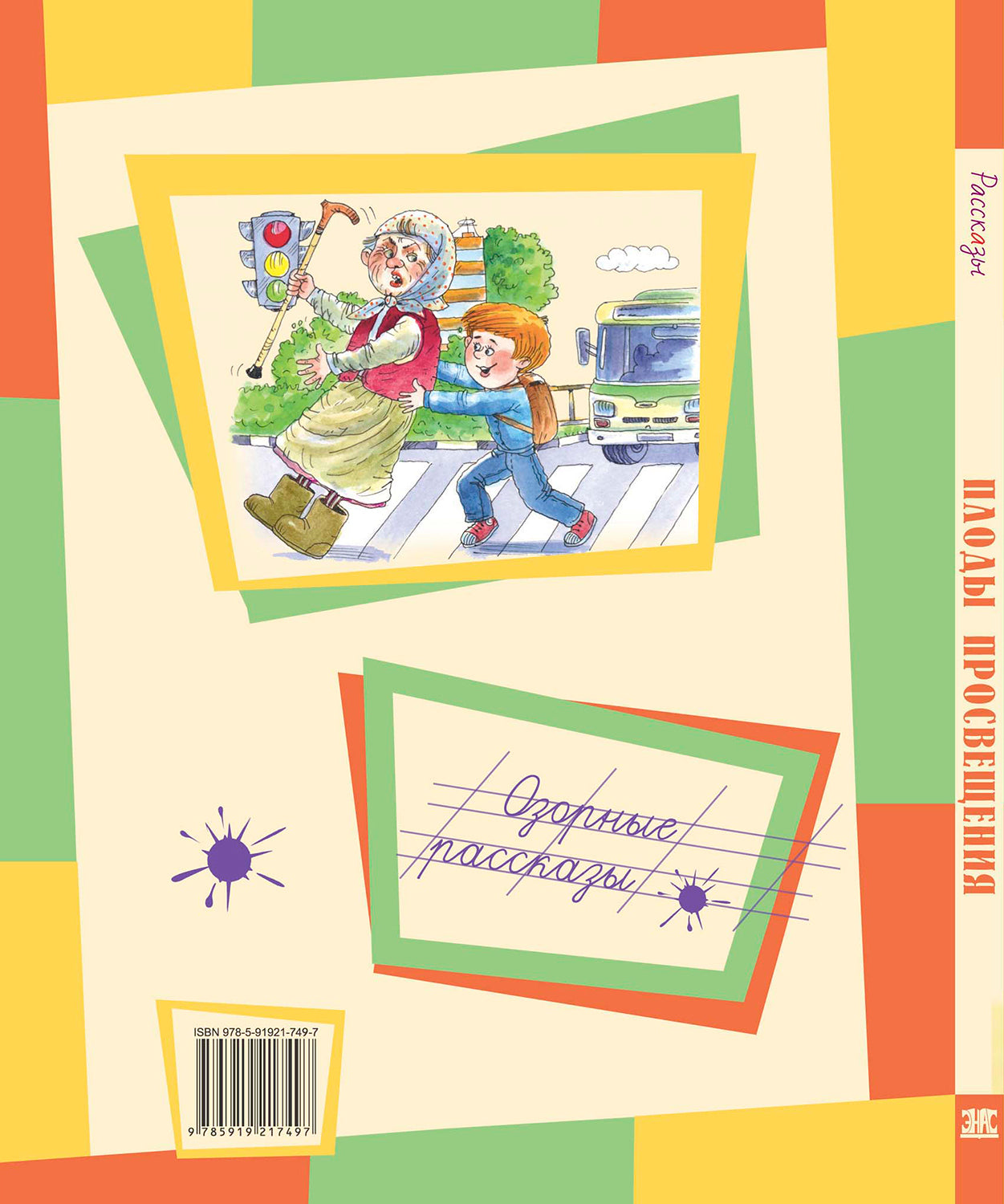 Плоды просвещения : рассказы (новинка)