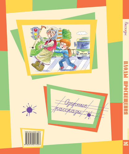 Плоды просвещения : рассказы (новинка)