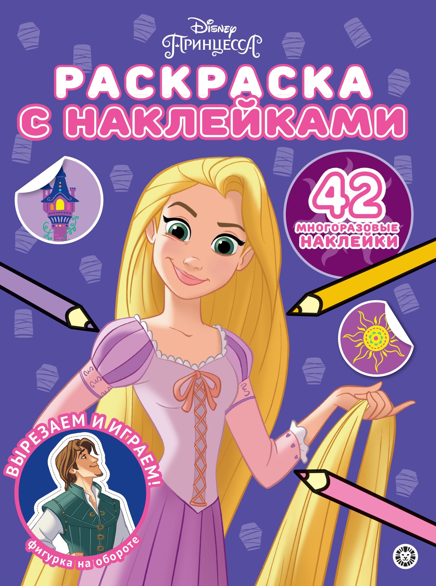 Принцесса Disney. N РН 2304. Раскраска с многоразовыми наклейками