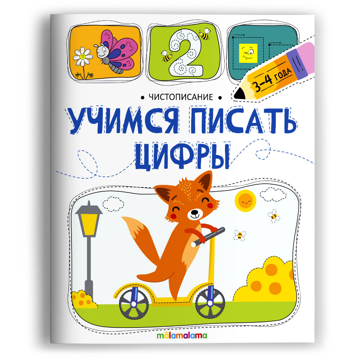 Чистописание. Учимся писать цифры