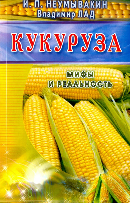 Кукуруза (син). Мифы и реальность