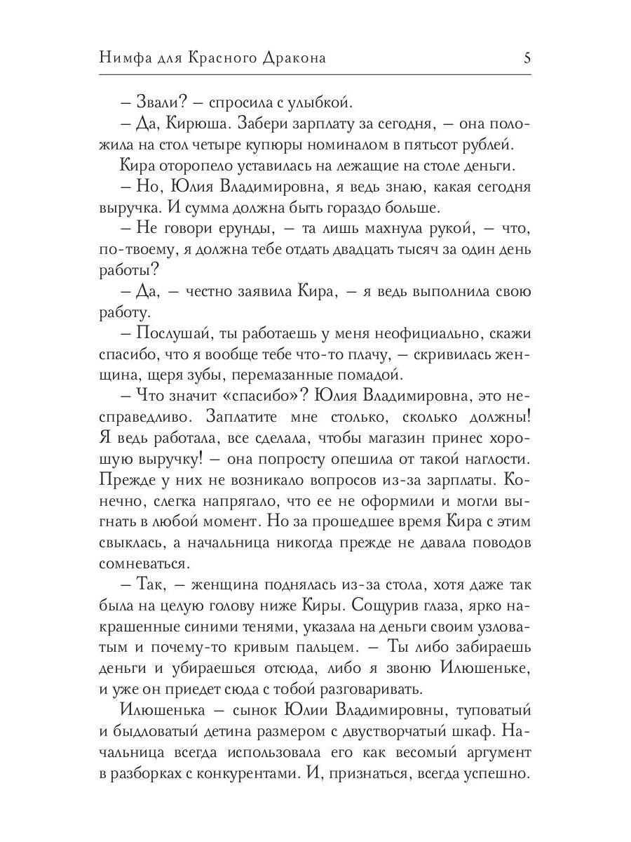 Нимфа для Красного Дракона