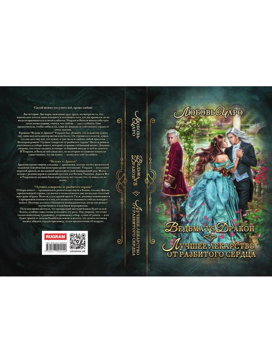 Ведьма vs Дракон. Лучшее лекарство от разбитого сердца