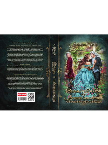 Ведьма vs Дракон. Лучшее лекарство от разбитого сердца