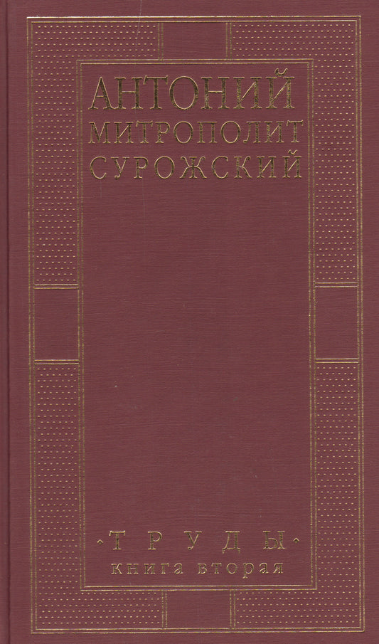 Митрополит Сурожский Антоний Труды Кн2