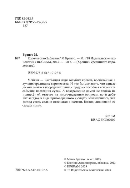 Королевство Забвения