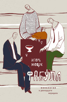 Фабула. Монология в двенадцати меридиях.