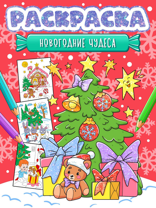 НГ РАСКРАСКА. НОВОГОДНИЕ ЧУДЕСА
