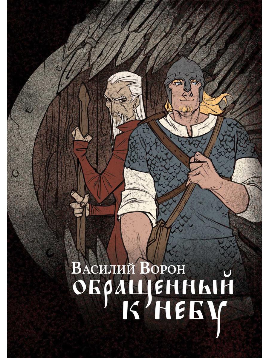 Обращенный к небу: роман